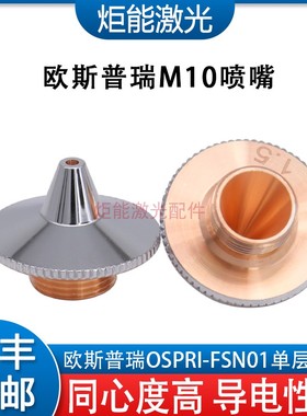 欧斯普瑞M10喷嘴 OSPRI老款单层割嘴金属光纤激光切割机FSN01铜嘴