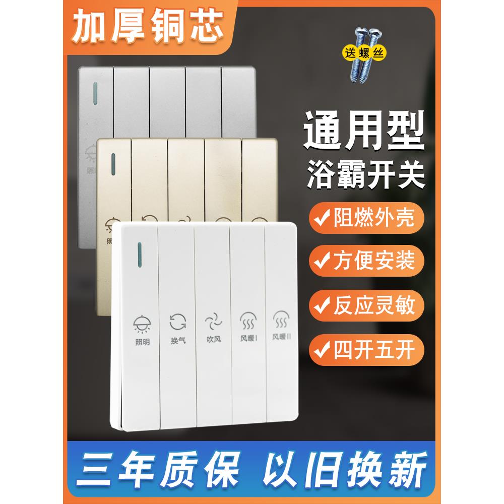 浴霸风暖开关五四室卫生