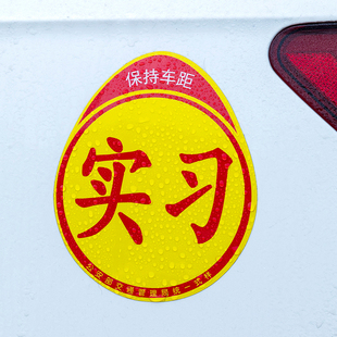 汽车新手上路实习标志家用汽车反光车身贴 个性 磁性吸附实习车贴