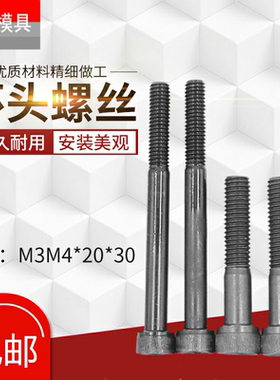 M3 M4内六角螺丝 高强度杯头螺丝 半牙螺栓 圆柱头螺丝M3M4*20*30