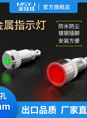 金属指示灯led信号灯8mm电源灯24V220V6V12V防水车载灯