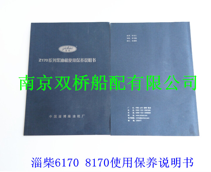 淄柴6170使用保养说明书发动机 8170零件图册船机淄博170柴油机