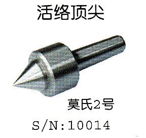 西马特车床C2C3 SC2车床活络顶针S/N:10014