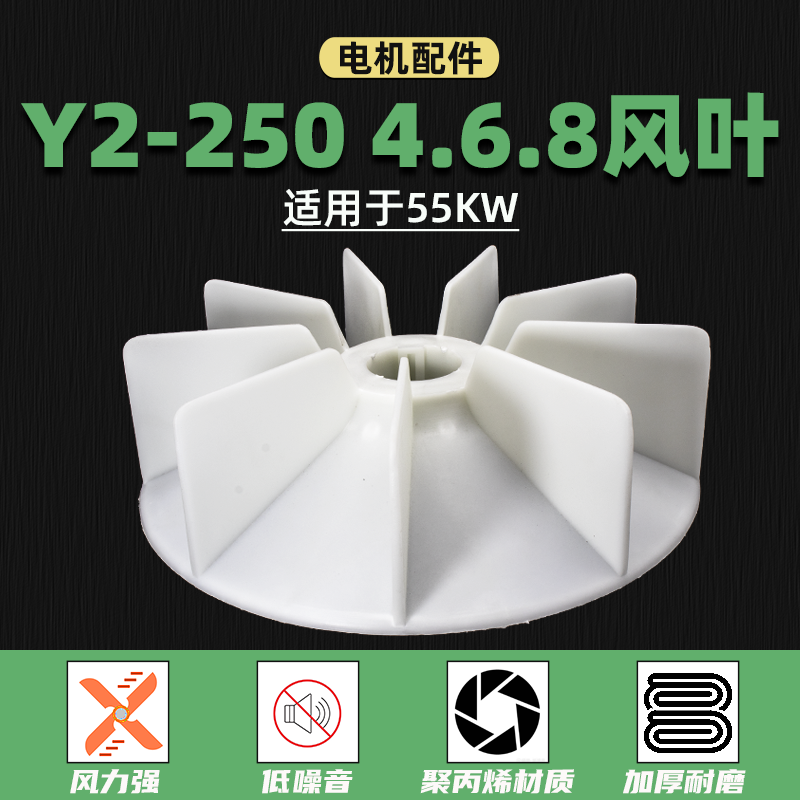 55千瓦YE2电机散热风扇Y2- 250-4.6.8电动机YB2-250耐温塑料风叶