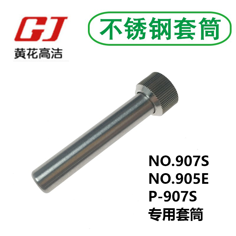 广州黄花高洁P-907S套筒NO.905E钢管套头NO.907S电烙铁配件散热筒