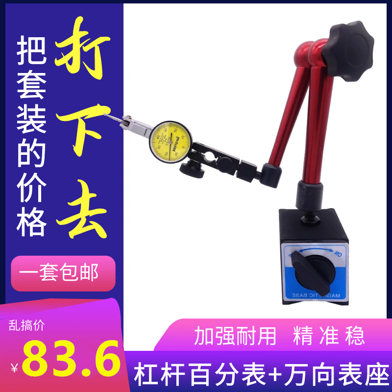 杠杆表百分千万向座一套