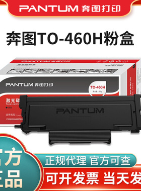 奔图原装TO-460H墨粉盒P3022D P3060DW M6760D M6760DW M7160DW