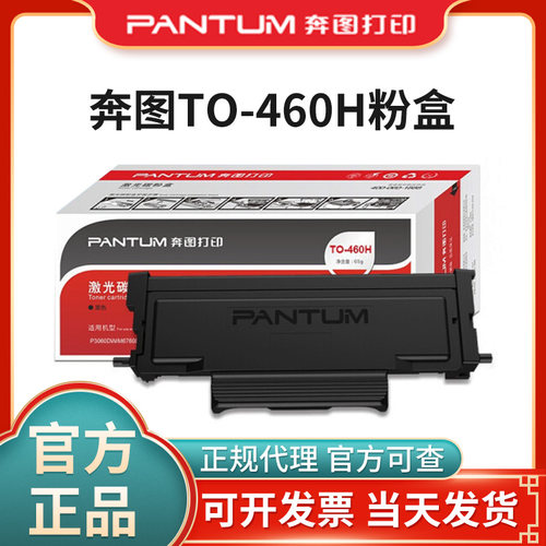 奔图原装TO-460H墨粉盒P3022D P3060DW M6760D M6760DW M7160DW