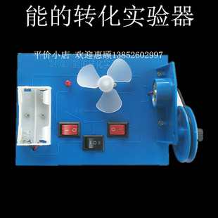 机械能电能光能化学能转化能量守恒定律 转化实验器 J24025 能