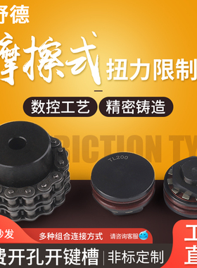TL型摩擦式扭力扭矩限制器排屑机250 350700过载保护器安全离合器