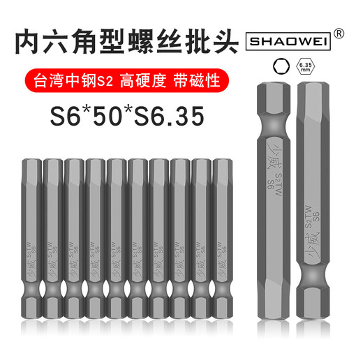 少威风批强磁性批头S6-50-6.35电动合金钢内六角螺丝刀批头起子头