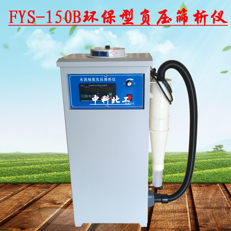 水泥细度负压筛析仪数显