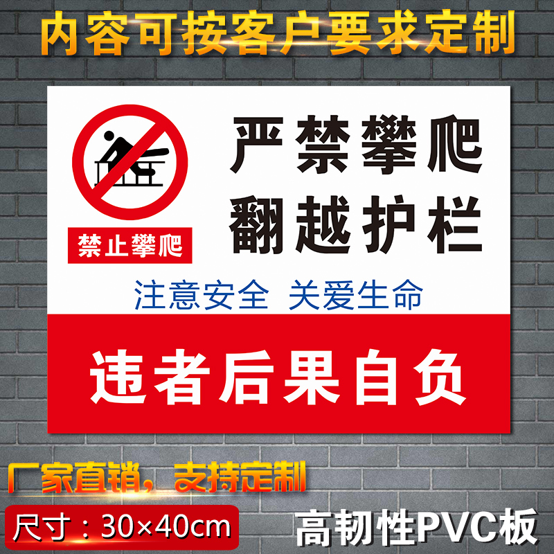 严禁攀爬翻越护栏危险警