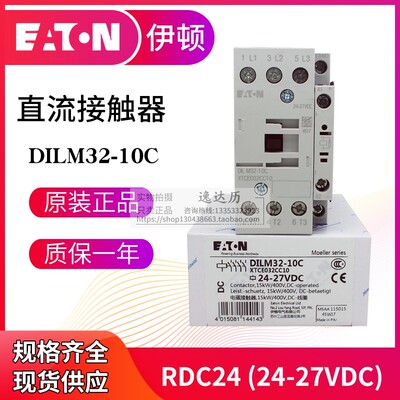 EATON伊顿穆勒 直流接触器 DILM32-10C/01C(RDC24) 24-27VDC 正品