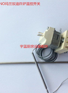 德国EGO55.19632.040恒温器MARENO玛兰奴油炸炉温控开关