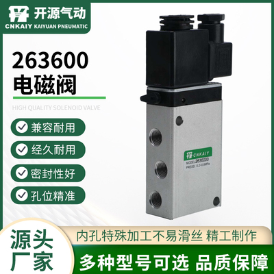 开源气动气动电磁阀263600电磁阀规格齐全263600铝合金系列电磁阀
