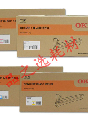 原装OKI C833 C833dnl 硒鼓 感光鼓 套鼓 成像鼓黑色青色红色黄色