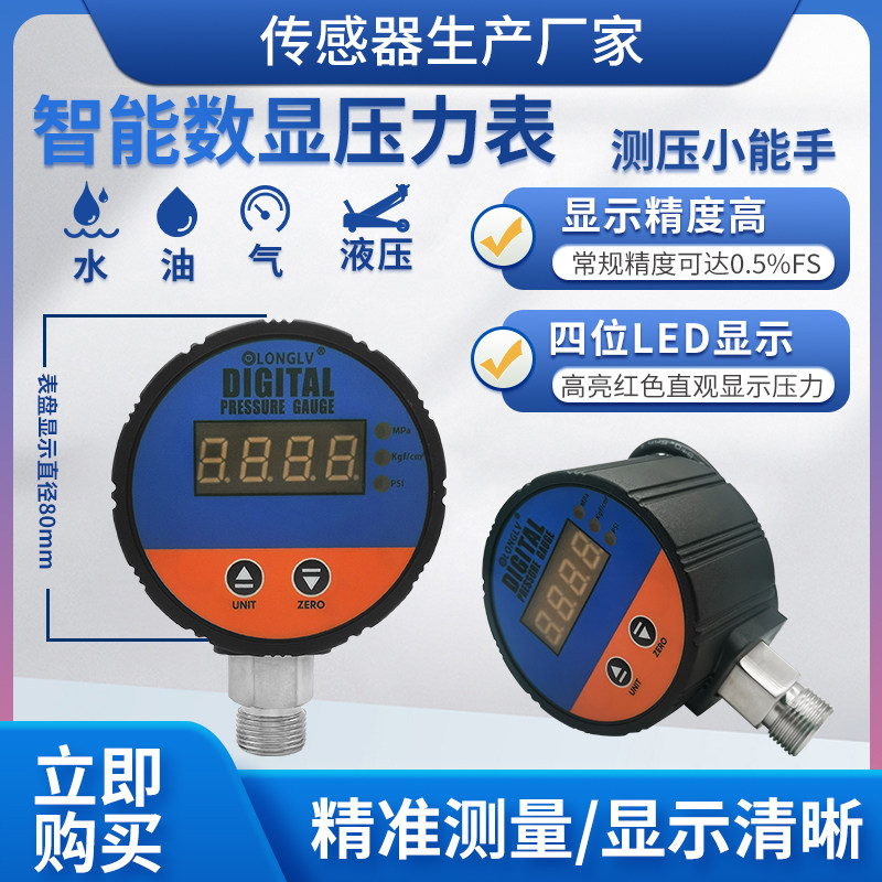 隆旅YL-811智能型数显压力表管道液压油压水压气压真空负压压力表