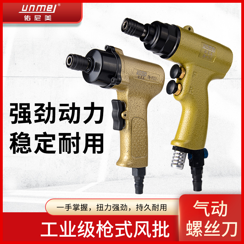 佑尼美手枪式风批气动螺