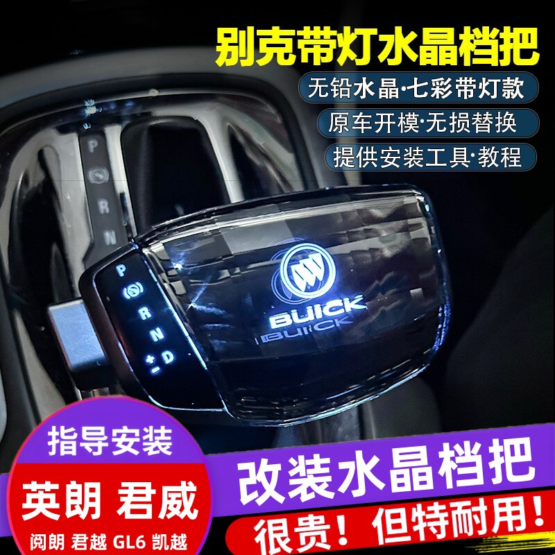 适配别克君威水晶档把英