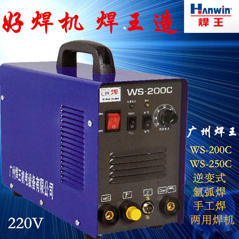 焊王WS-200C WS-250C直流氩弧焊机逆变式手提专用不锈钢焊机220V