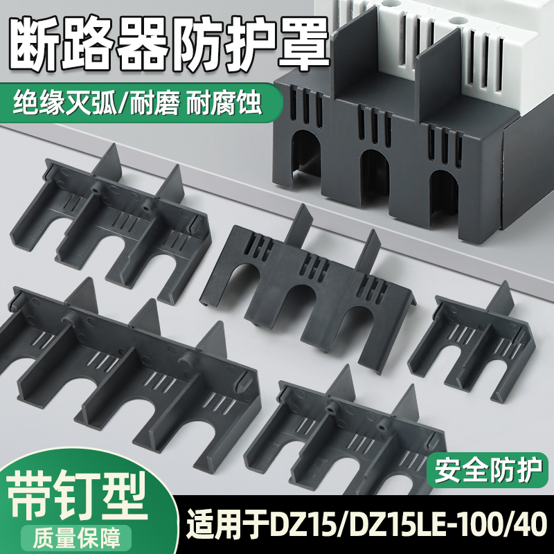 DZ15LE断路器隔弧罩漏电空开灭弧罩防护罩4901绝缘保护盖飞弧100A