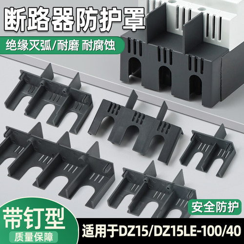 DZ15LE断路器隔弧罩漏电空开灭弧罩防护罩4901绝缘保护盖飞弧100A