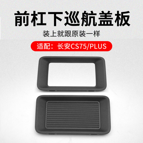 适用长安前保险杠下装饰