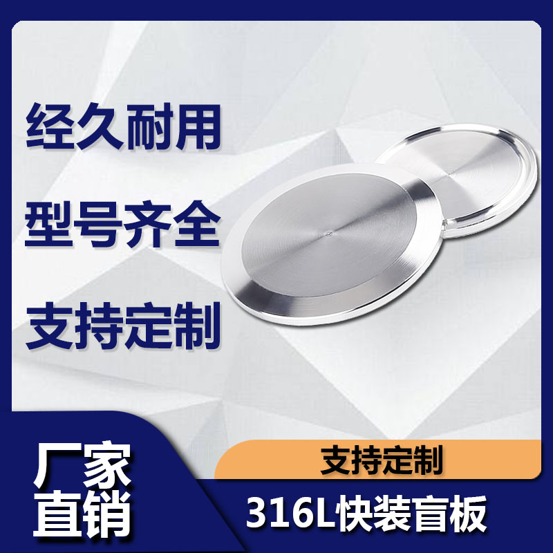 不锈钢快装盲板卫生级开