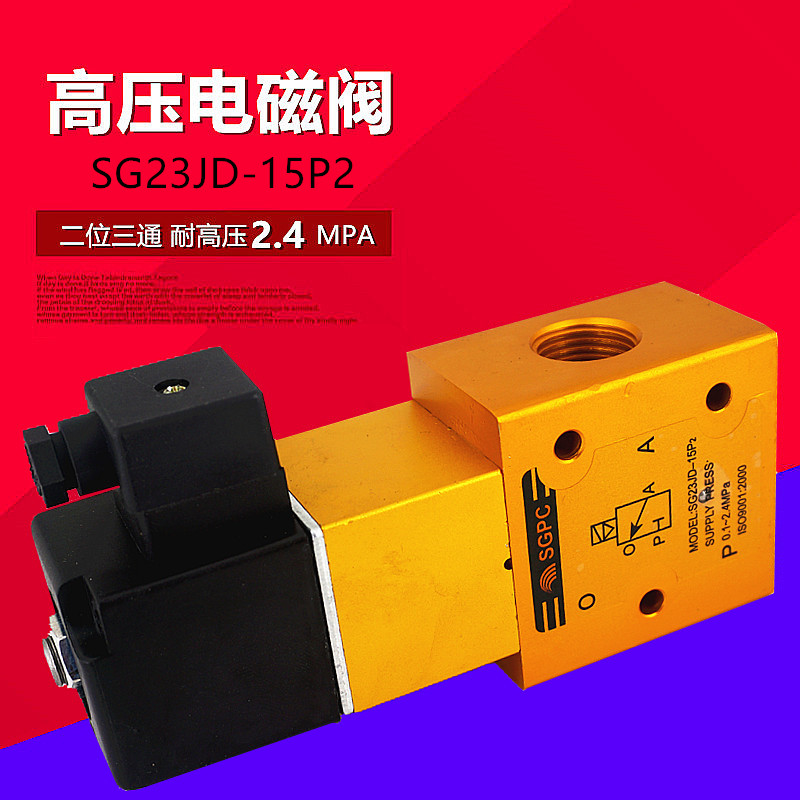 SG23JD-15P2高压电磁阀YH23JD-15P2二位三通吹瓶机气阀截止阀SGPC