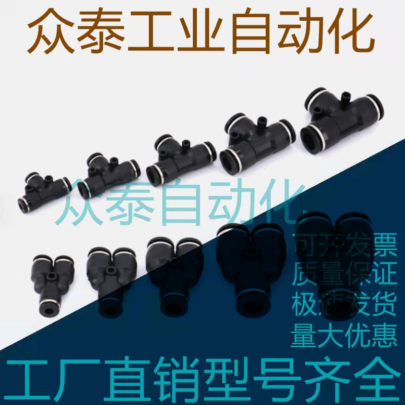 黑色精品快插接头PYG Y型三通PU管接头4/6/8/10/12/16mm 不脱扣