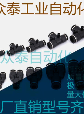 黑色精品快插接头PYG Y型三通PU管接头4/6/8/10/12/16mm 不脱扣