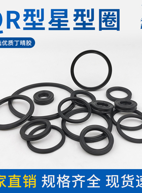 鑫晟丁晴胶QR星型圈X型密封圈内径10.46-582.68*线径5.33耐油防水
