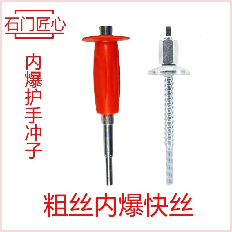 水钻内爆护手冲子膨胀专