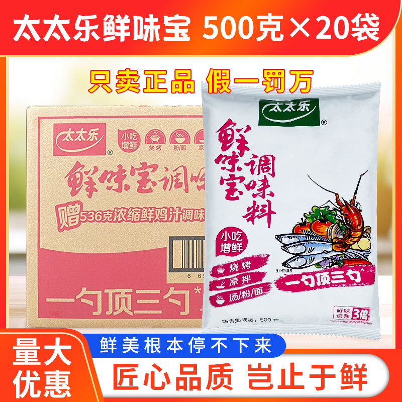 太太乐鲜味宝500g*20袋整箱替代鸡精味精炒菜煲汤火锅麻辣烫烧烤
