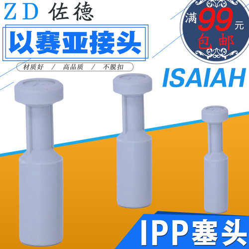 以赛亚Isaiah气管塑料塞头堵头PP闷头管塞PPF/IPP-4/6/8/10/12-A