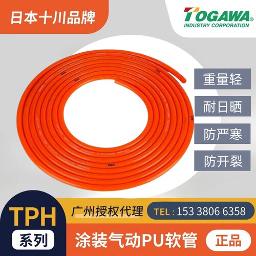 TOGAWA十川TPH型涂装喷漆气动空压机PU软管聚氨酯耐高压空气胶管