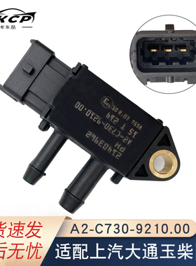 排放尾气专用压差传感器A2-C730-9210.00适配上汽大通玉柴国六