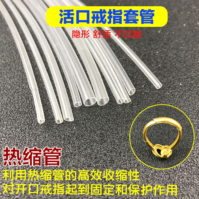 活口戒指专用套管热缩管 透明胶管 开口戒指皮管 收缩保护管防刮