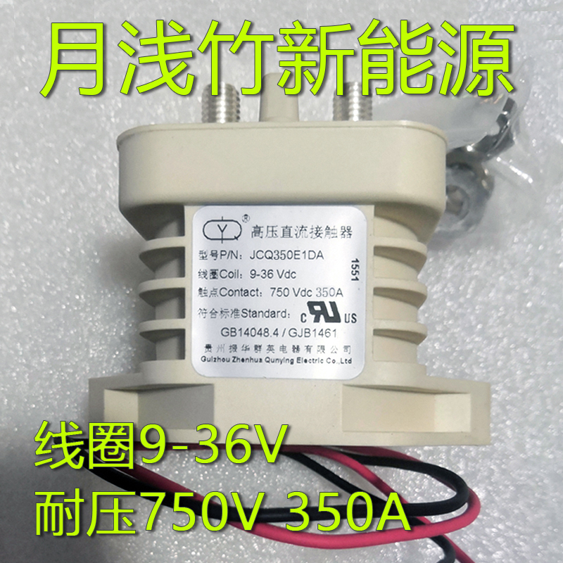 群英继电器两线JCQ350E1DA线圈9-36VDC耐压750V/350A