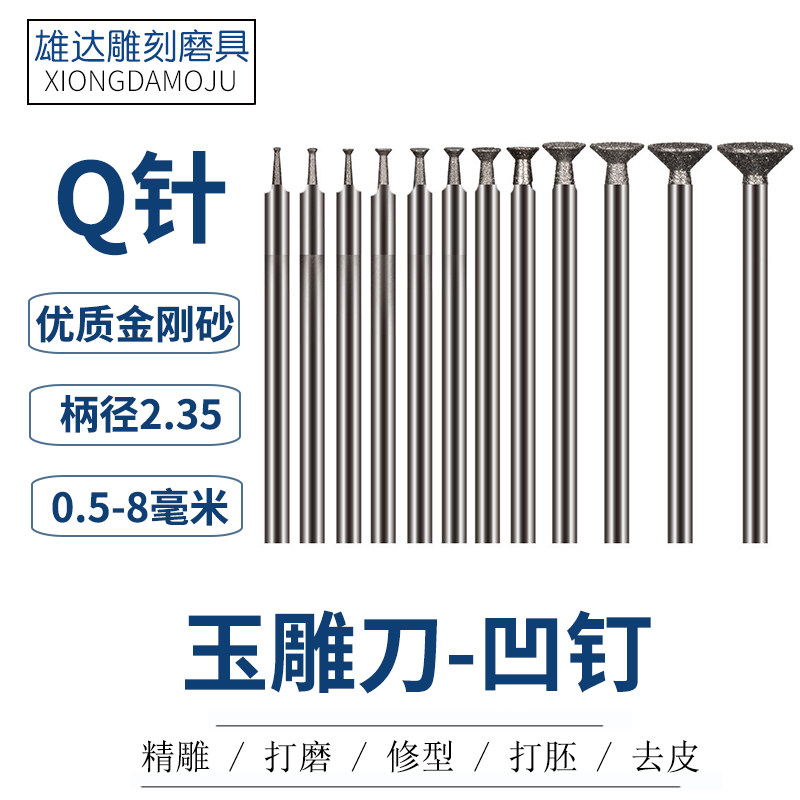 玉雕工具Q针凹针204雕刻工具翡翠玉石佛像人物吸眼磨头玉雕吸珠针