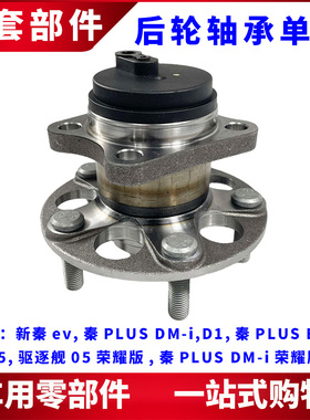 适用比亚迪驱逐舰05秦PLUS EV D1后轮轴承轮毂单元车轮芯轴承配件