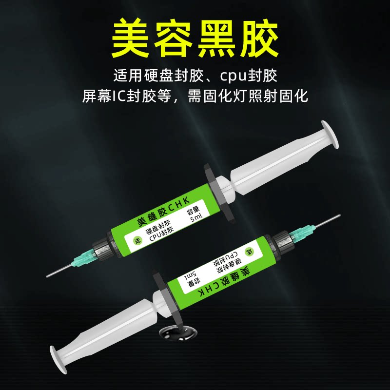 IC美缝黑胶 芯片封胶 硬盘封胶 屏幕ic封胶 CPU封胶 美容 翻新