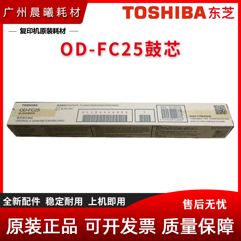 原装 东芝 2040 2540 3040 3540 4540 C 鼓芯 OD-FC25 感光鼓芯