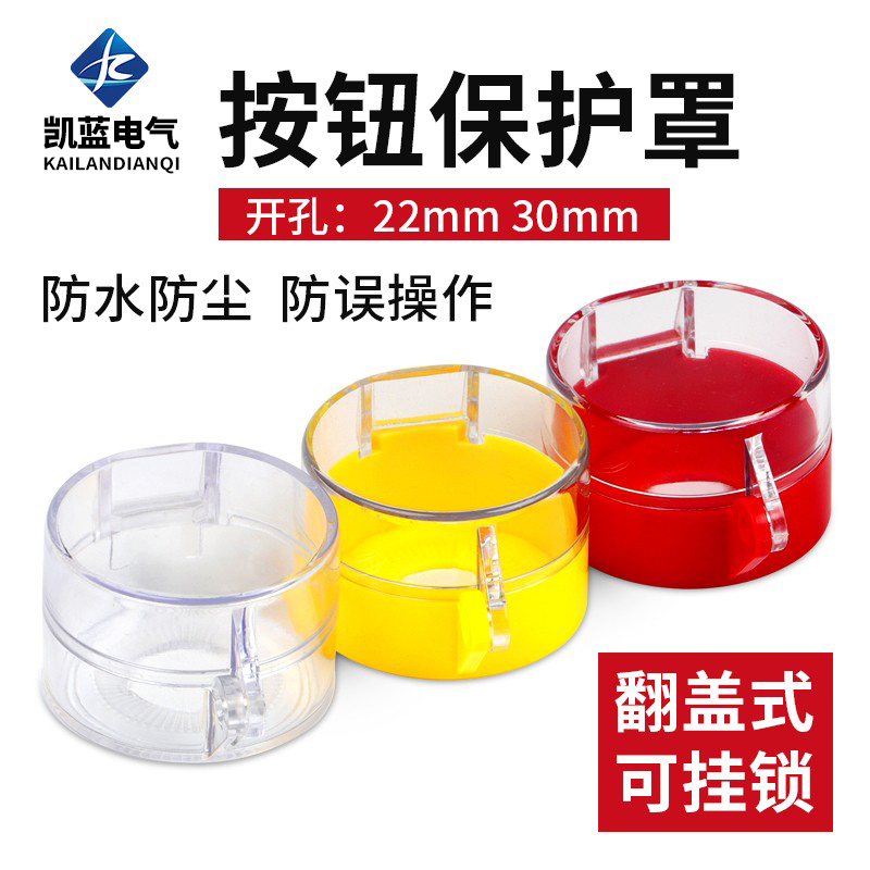 急停按钮保护罩自粘免拆透明紧急开关旋钮翻盖小元宝告警圈保护盖