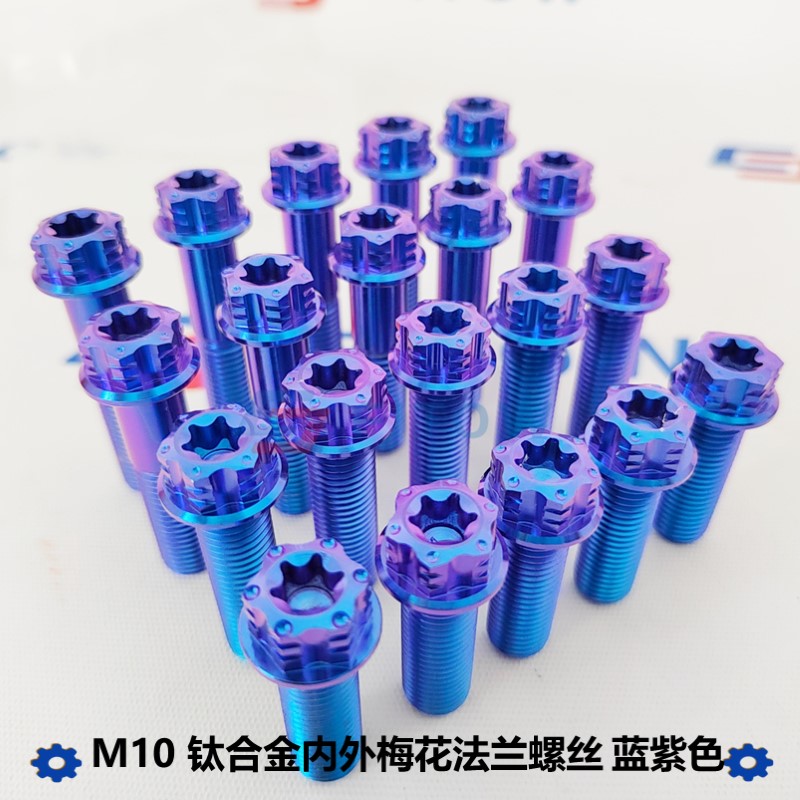 蓝紫色 M10 钛合金内外梅花螺丝 辐射卡钳高强度卡座摇臂平叉吊架