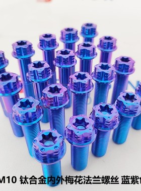 蓝紫色 M10 钛合金内外梅花螺丝 辐射卡钳高强度卡座摇臂平叉吊架