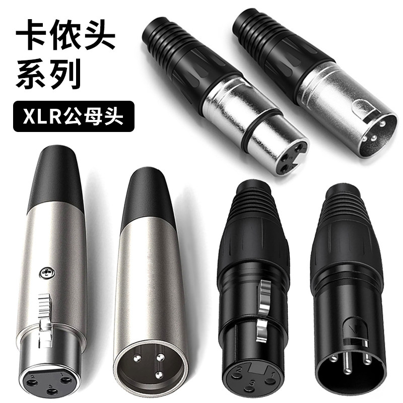 三芯卡农头 公母焊接头 音频话筒插头平衡接头音响功放信号卡侬头
