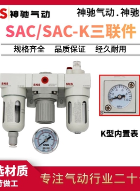 SNS神驰气动SAC三联件SACK调压过滤器润滑空压机逆流型内置压力表