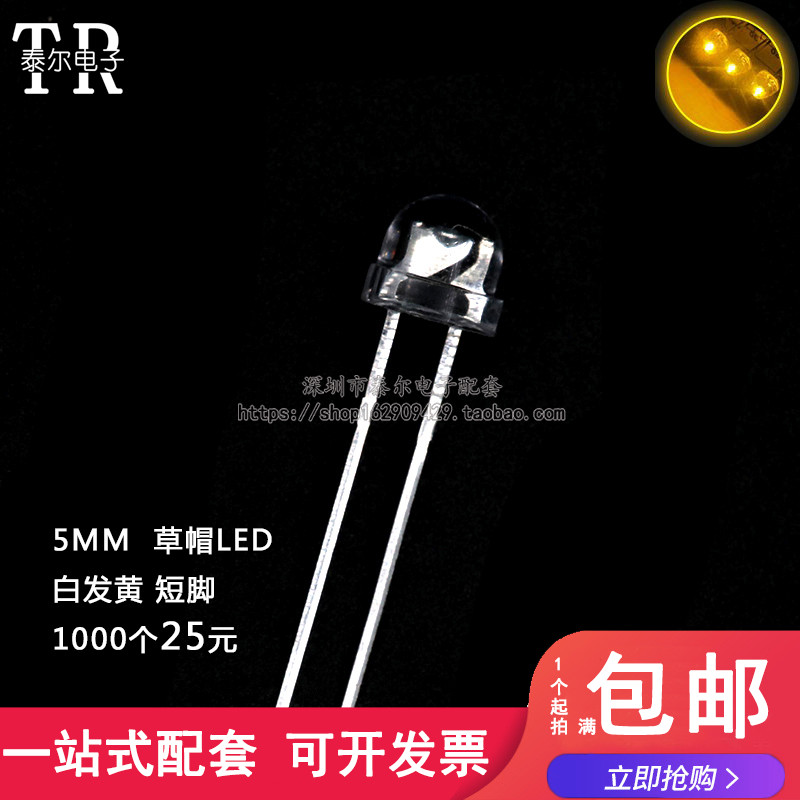 5MM/F5 草帽LED 白发黄 发光二极管LED 4.8MM黄光灯珠   (10个）